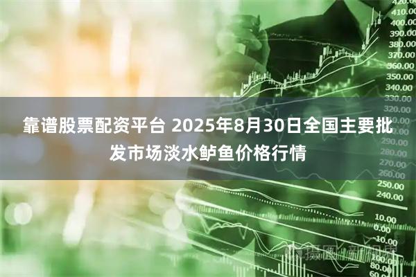 靠谱股票配资平台 2025年8月30日全国主要批发市场淡水鲈鱼价格行情