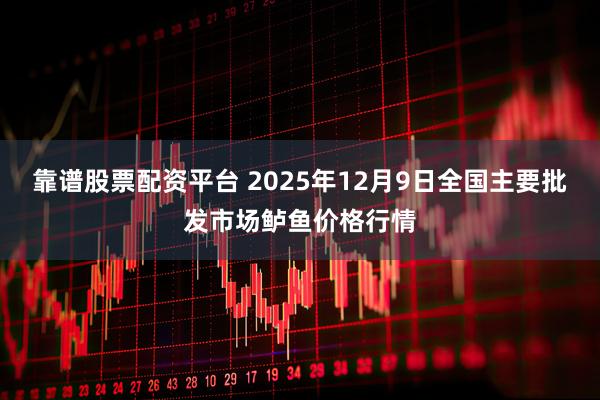靠谱股票配资平台 2025年12月9日全国主要批发市场鲈鱼价格行情