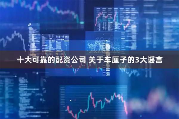 十大可靠的配资公司 关于车厘子的3大谣言