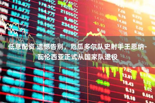 低息配资 遗憾告别，厄瓜多尔队史射手王恩纳-瓦伦西亚正式从国家队退役